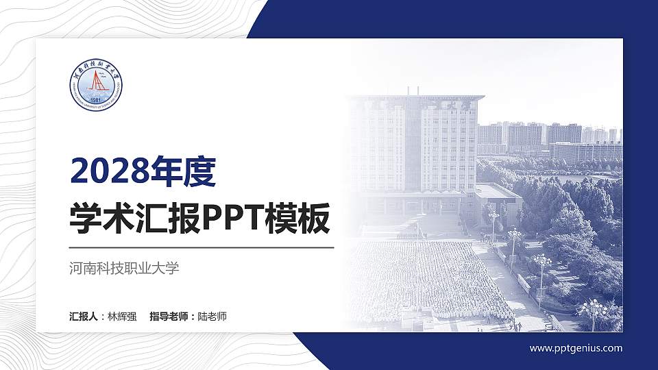 河南科技职业大学学术汇报/学术交流研讨会通用PPT模板下载16:9格式PPT封面效果预览图