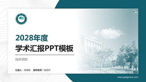 桂林学院学术汇报/学术交流研讨会通用PPT模板下载