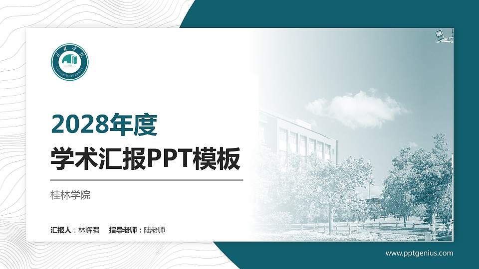桂林学院学术汇报/学术交流研讨会通用PPT模板下载16:9格式PPT封面效果预览图