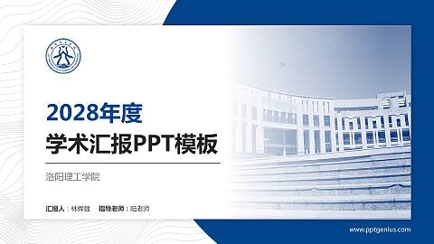 洛阳理工学院学术汇报/学术交流研讨会通用PPT模板下载