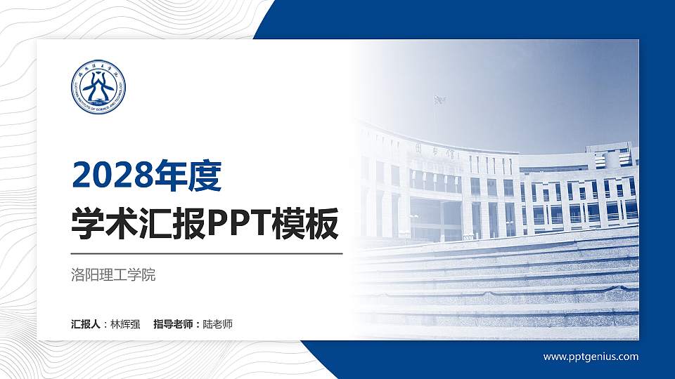 洛阳理工学院学术汇报/学术交流研讨会通用PPT模板下载16:9格式PPT封面效果预览图