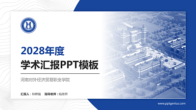 河南对外经济贸易职业学院学术汇报/学术交流研讨会通用PPT模板下载