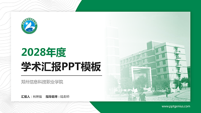 郑州信息科技职业学院学术汇报/学术交流研讨会通用PPT模板下载