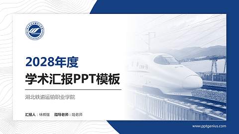 湖北铁道运输职业学院学术汇报/学术交流研讨会通用PPT模板下载