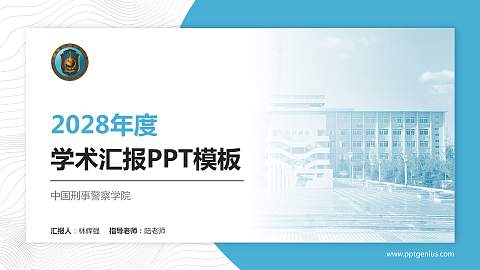 中国刑事警察学院学术汇报/学术交流研讨会通用PPT模板下载