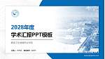 赣南卫生健康职业学院学术汇报/学术交流研讨会通用PPT模板下载_幻灯片封面预览图