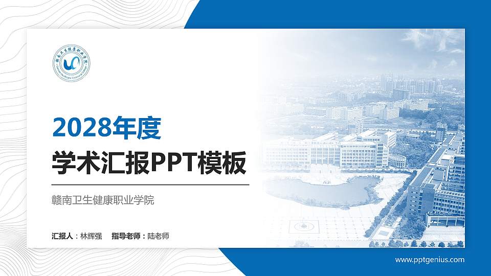赣南卫生健康职业学院学术汇报/学术交流研讨会通用PPT模板下载16:9格式PPT封面效果预览图