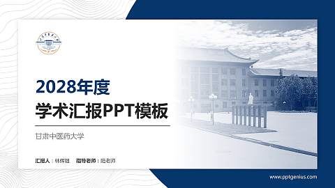 甘肃中医药大学学术汇报/学术交流研讨会通用PPT模板下载