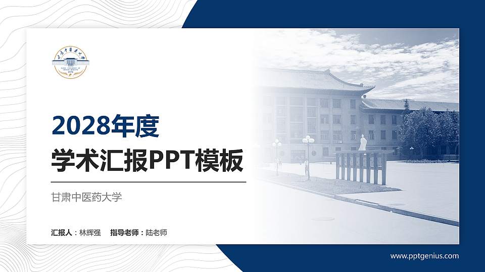 甘肃中医药大学学术汇报/学术交流研讨会通用PPT模板下载16:9格式PPT封面效果预览图