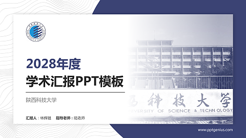陕西科技大学学术汇报/学术交流研讨会通用PPT模板下载