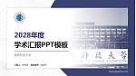 陕西科技大学学术汇报/学术交流研讨会通用PPT模板下载_幻灯片封面预览图