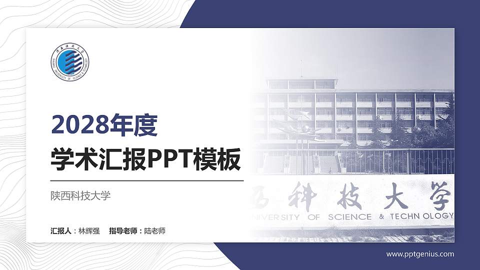 陕西科技大学学术汇报/学术交流研讨会通用PPT模板下载16:9格式PPT封面效果预览图