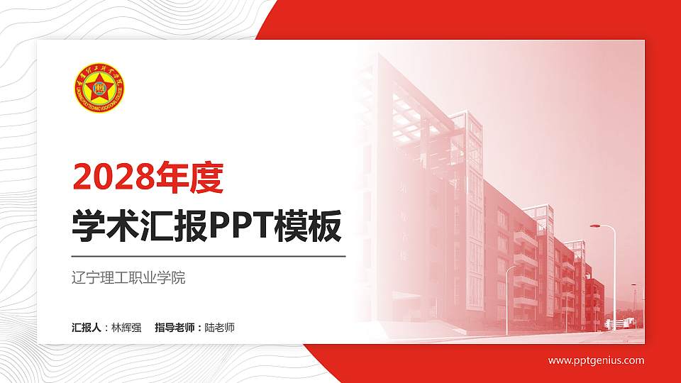 辽宁理工职业学院学术汇报/学术交流研讨会通用PPT模板下载16:9格式PPT封面效果预览图