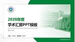 喀什大学学术汇报/学术交流研讨会通用PPT模板下载_幻灯片封面预览图