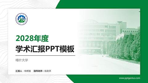 喀什大学学术汇报/学术交流研讨会通用PPT模板下载