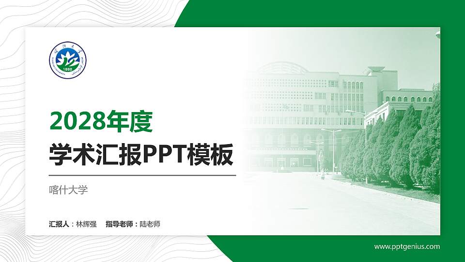 喀什大学学术汇报/学术交流研讨会通用PPT模板下载16:9格式PPT封面效果预览图