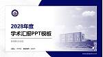 贵港职业学院学术汇报/学术交流研讨会通用PPT模板下载_幻灯片封面预览图