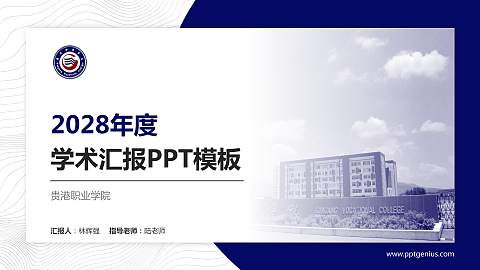 贵港职业学院学术汇报/学术交流研讨会通用PPT模板下载