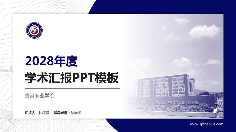 贵港职业学院学术汇报/学术交流研讨会通用PPT模板下载16:9格式PPT封面效果预览图