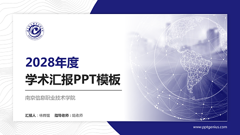 南京信息职业技术学院学术汇报/学术交流研讨会通用PPT模板下载