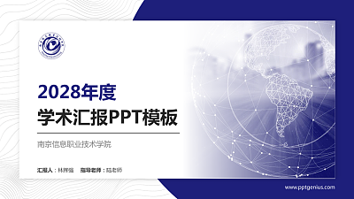 南京信息职业技术学院学术汇报/学术交流研讨会通用PPT模板下载