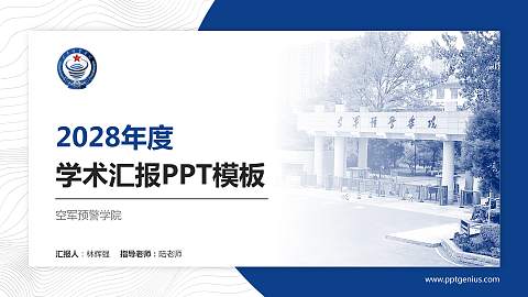 空军预警学院学术汇报/学术交流研讨会通用PPT模板下载