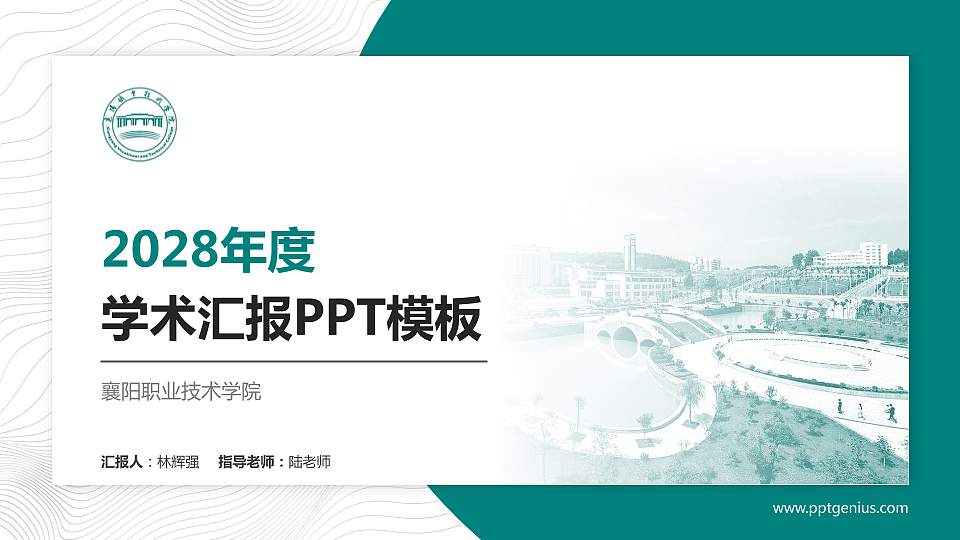 襄阳职业技术学院学术汇报/学术交流研讨会通用PPT模板下载16:9格式PPT封面效果预览图