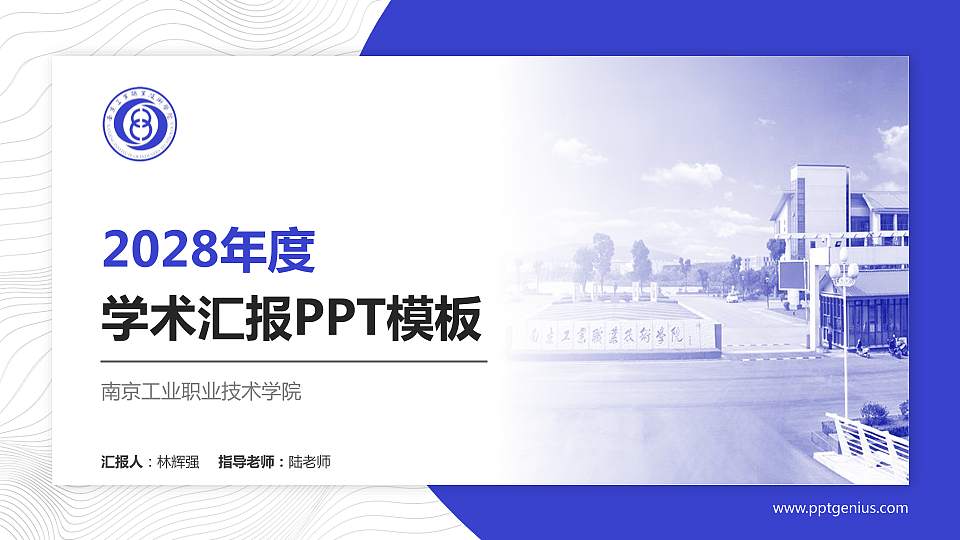 南京工业职业技术学院学术汇报/学术交流研讨会通用PPT模板下载16:9格式PPT封面效果预览图