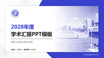 南京工业职业技术学院学术汇报/学术交流研讨会通用PPT模板下载