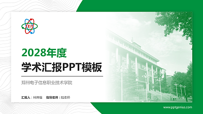 郑州电子信息职业技术学院学术汇报/学术交流研讨会通用PPT模板下载