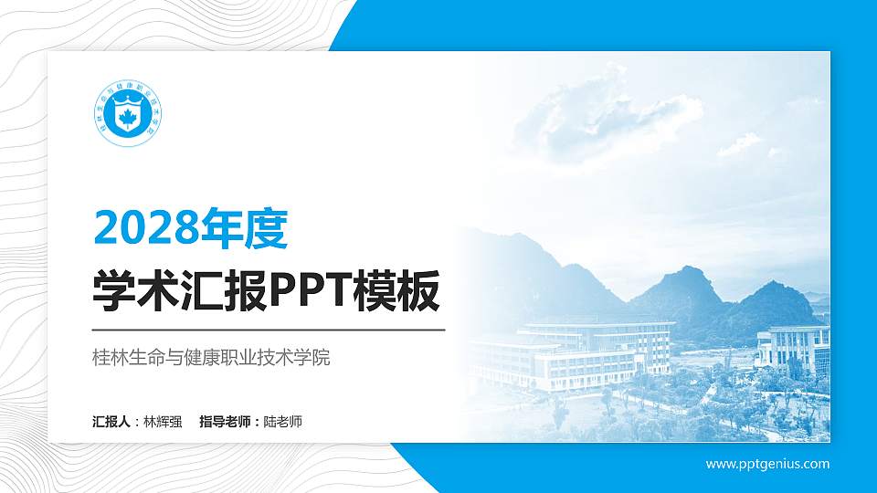 桂林生命与健康职业技术学院学术汇报/学术交流研讨会通用PPT模板下载16:9格式PPT封面效果预览图