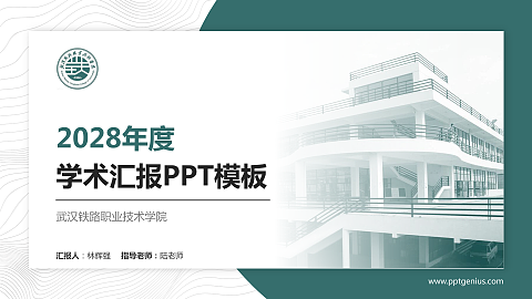 武汉铁路职业技术学院学术汇报/学术交流研讨会通用PPT模板下载