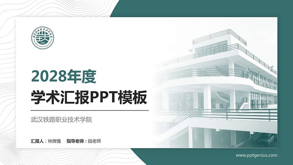 武汉铁路职业技术学院学术汇报/学术交流研讨会通用PPT模板下载16:9格式PPT封面效果预览图