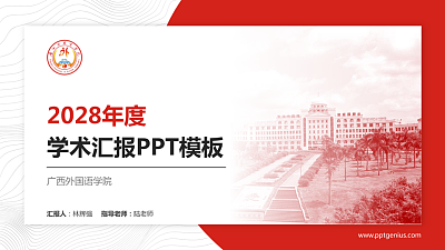 广西外国语学院学术汇报/学术交流研讨会通用PPT模板下载