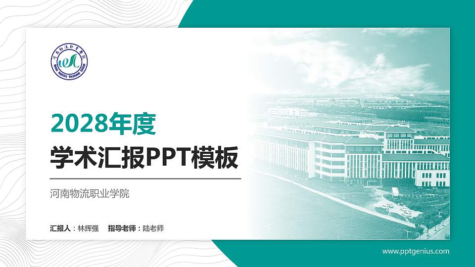 河南物流职业学院学术汇报/学术交流研讨会通用PPT模板下载16:9格式PPT封面效果预览图