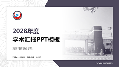 黄冈科技职业学院学术汇报/学术交流研讨会通用PPT模板下载