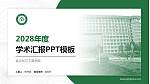 武汉长江工商学院学术汇报/学术交流研讨会通用PPT模板下载_幻灯片封面预览图
