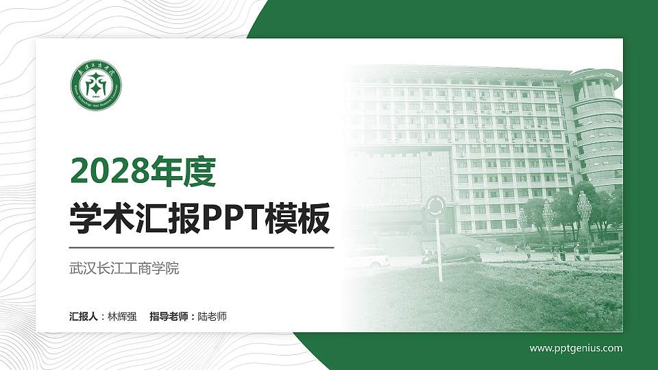 武汉长江工商学院学术汇报/学术交流研讨会通用PPT模板下载16:9格式PPT封面效果预览图
