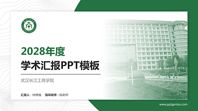 武汉长江工商学院学术汇报/学术交流研讨会通用PPT模板下载