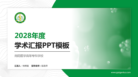 南阳医学高等专科学校学术汇报/学术交流研讨会通用PPT模板下载