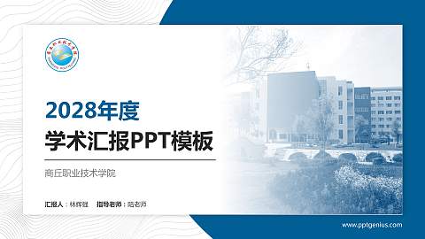 商丘职业技术学院学术汇报/学术交流研讨会通用PPT模板下载