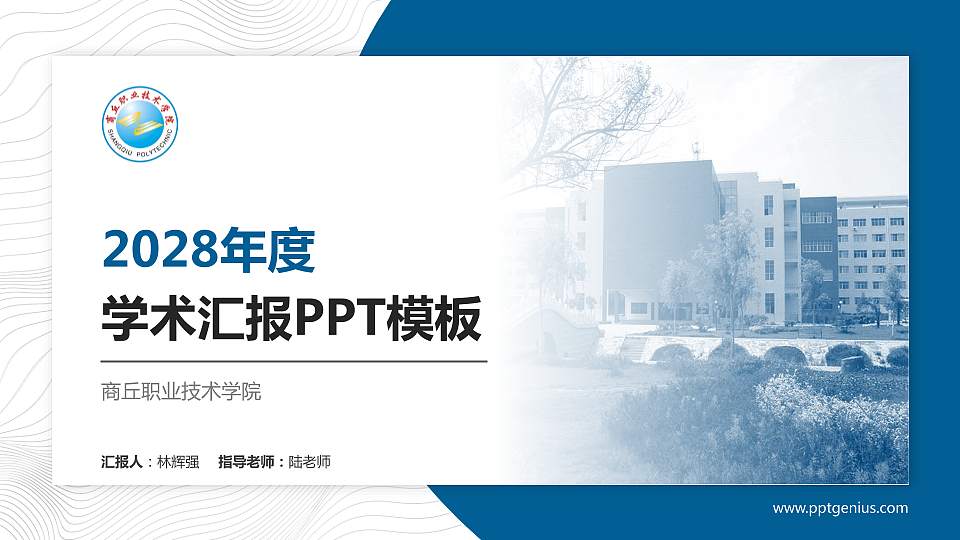 商丘职业技术学院学术汇报/学术交流研讨会通用PPT模板下载16:9格式PPT封面效果预览图