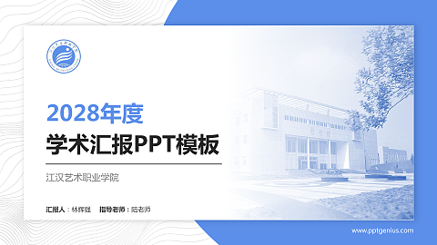 江汉艺术职业学院学术汇报/学术交流研讨会通用PPT模板下载