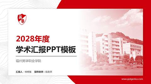 福州英华职业学院学术汇报/学术交流研讨会通用PPT模板下载