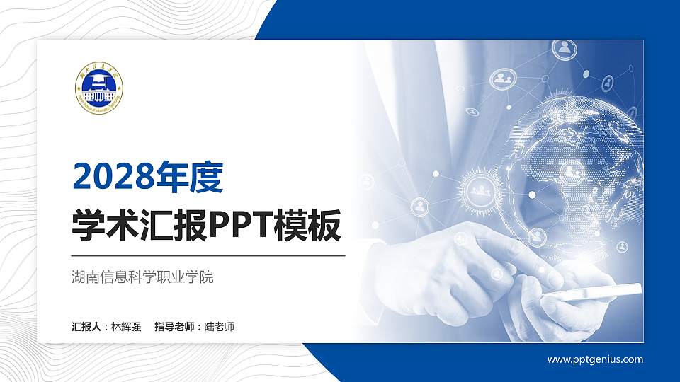 湖南信息科学职业学院学术汇报/学术交流研讨会通用PPT模板下载16:9格式PPT封面效果预览图