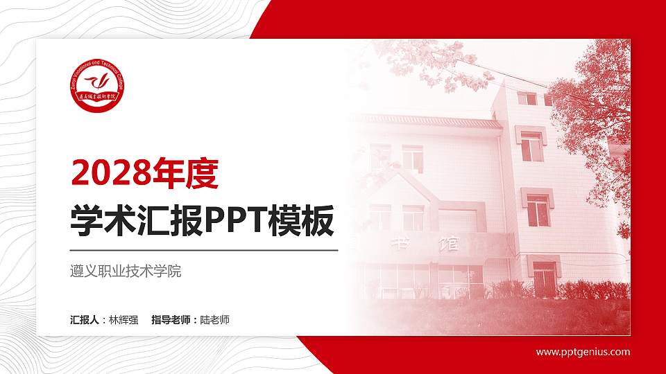 遵义职业技术学院学术汇报/学术交流研讨会通用PPT模板下载16:9格式PPT封面效果预览图