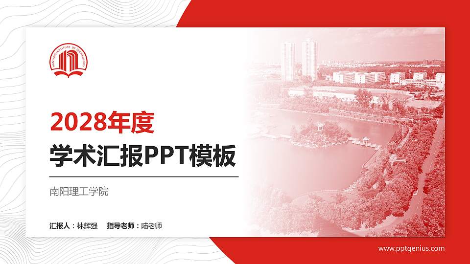 南阳理工学院学术汇报/学术交流研讨会通用PPT模板下载16:9格式PPT封面效果预览图