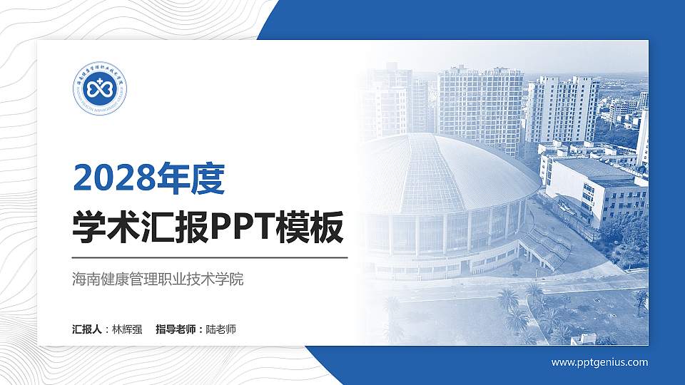 海南健康管理职业技术学院学术汇报/学术交流研讨会通用PPT模板下载16:9格式PPT封面效果预览图