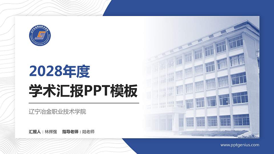 辽宁冶金职业技术学院学术汇报/学术交流研讨会通用PPT模板下载16:9格式PPT封面效果预览图