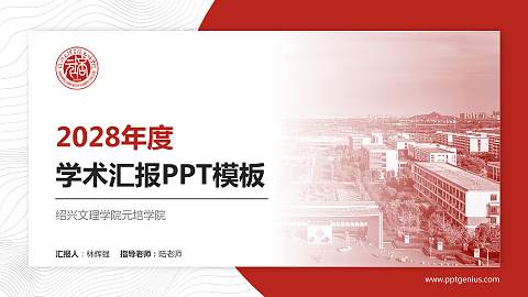 绍兴文理学院元培学院学术汇报/学术交流研讨会通用PPT模板下载